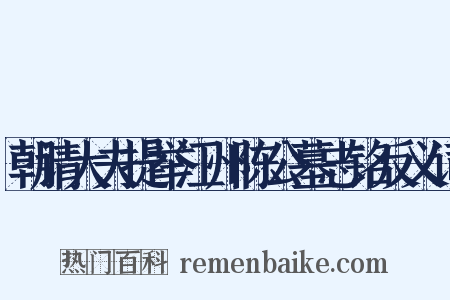 朝请大夫提举江州陈公墓志铭反义词是什么意思的图片